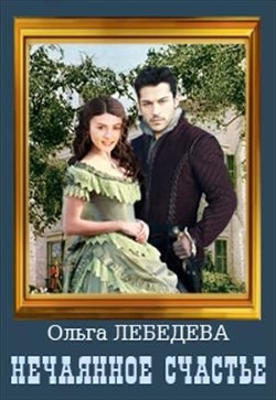 Книга Нечаянное счастье (СИ)