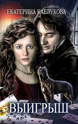 Книга Выигрыш (СИ)