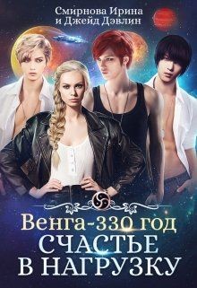 Книга Счастье в нагрузку (СИ)