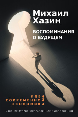 Книга Воспоминания о будущем