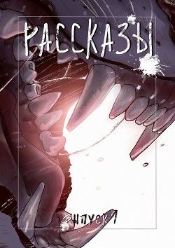 Книга Рассказы. Выпуск 1 (сборник)