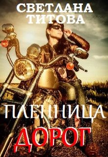 Книга Пленница дорог (СИ)
