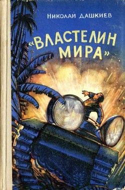 Книга «Властелин мира»