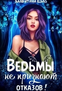 Книга Ведьмы не признают отказов! (СИ)