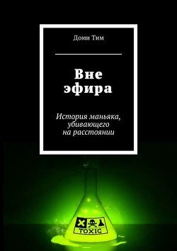 Читать онлайн книгу Вне эфира (СИ) автор Книга Вне эфира (СИ)