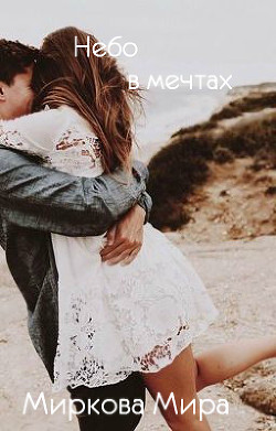 Книга Небо в мечтах (СИ)
