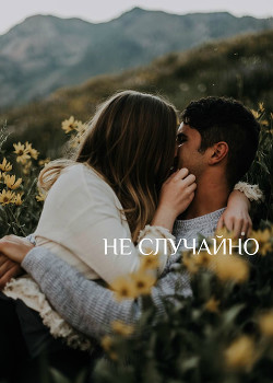 Книга Не случайно (СИ)
