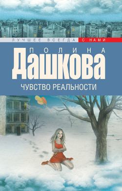 Книга Чувство реальности. Том 2