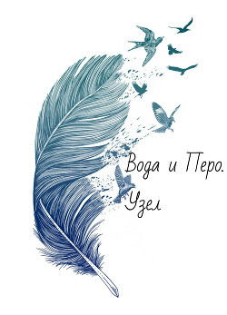 Читать онлайн книгу Вода и Перо. Узел (СИ) автор Пляка Анна Книга Вода и Перо. Узел (СИ)