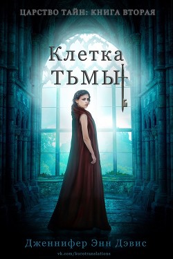 Читать онлайн книгу Клетка тьмы (ЛП) автор Дэвис Дженнифер Книга Клетка тьмы (ЛП)
