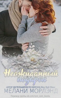 Книга Неожиданный подарок (ЛП)