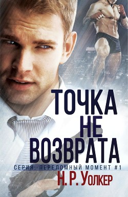 Книга Точка невозврата (ЛП)