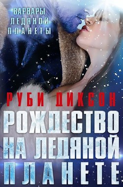 Книга Рождество на Ледяной Планете (ЛП)