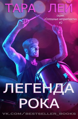 Читать онлайн книгу Легенда Рока (ЛП) автор Лей Тара Книга Легенда Рока (ЛП)