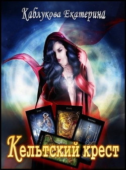 Книга Кельтский крест (СИ)