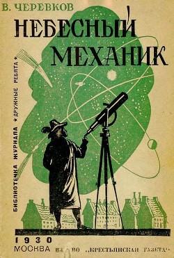 Читать онлайн книгу Небесный механик автор Черевков Владимир Гервасьевич Книга Небесный механик