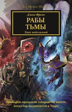 Книга Рабы Тьмы