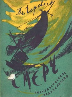 Читать онлайн книгу Смерч автор Черевков Владимир Гервасьевич Книга Смерч