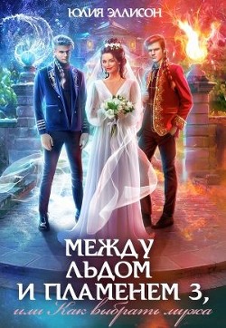 Книга Как выбрать мужа (СИ)