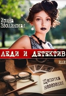 Читать онлайн книгу Леди и детектив, или Щепотка невезения (СИ) автор Зволинская Ирина Книга Леди и детектив, или Щепотка невезения (СИ)