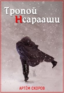 Книга Тропой Нсарааши (СИ)