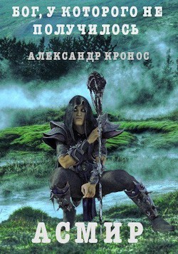 Книга Бог, у которого не получилось (СИ)