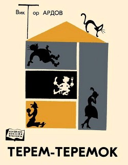 Книга Терем-теремок (Юмористические рассказы)