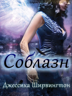 Книга Соблазн (ЛП)