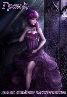 Читать онлайн книгу Гранд, маги особого назначения (СИ) автор Яриш Виктория Книга Гранд, маги особого назначения (СИ)