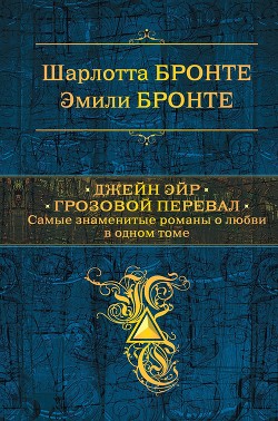 Книга Джейн Эйр. Грозовой перевал