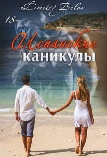 Книга Испанские каникулы (СИ)