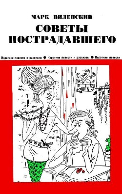 Книга Советы пострадавшего (Юмористические рассказы)