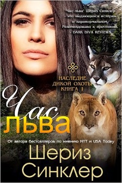 Книга Час льва (ЛП)