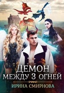 Книга Демон между трех огней (СИ)