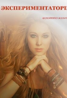Книга Экспериментаторша (СИ)