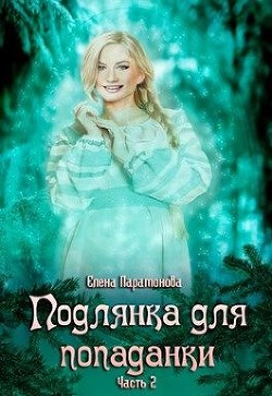 Книга Подлянка для попаданки. Часть 2 (СИ)