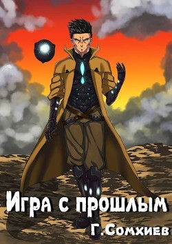 Книга Игра с прошлым (СИ)
