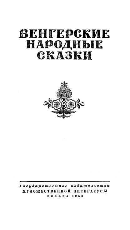 Венгерские народные сказки - i_001.jpg