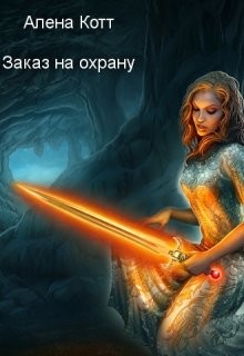 Книга Заказ на охрану (СИ)