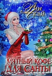 Книга Мятный кофе для Санты (СИ)