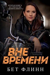 Читать онлайн книгу Вне времени (ЛП) автор Флинн Бет Книга Вне времени (ЛП)