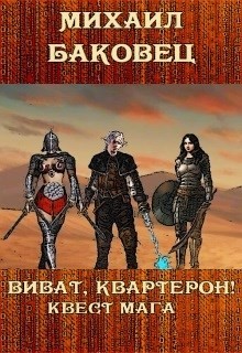 Книга Виват, квартерон! Квест мага (СИ)