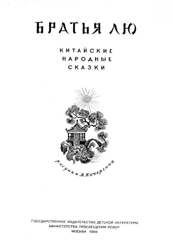 Братья Лю<br />(Китайские народные сказки) - i_001.jpg