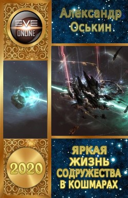 Книга Яркая жизнь Содружества в кошмарах (СИ)