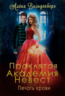 Книга Печать крови (СИ)