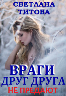 Книга Враги друг друга не предают (СИ)