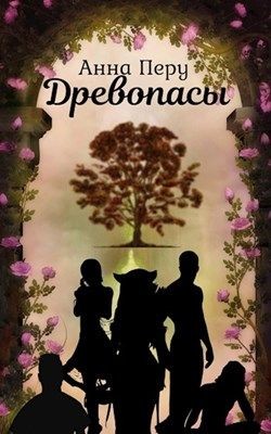 Книга Древопасы (СИ)