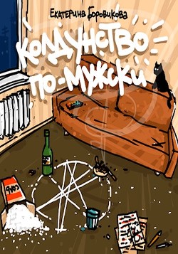 Книга Колдунство по-мужски (СИ)