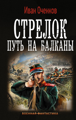Книга Стрелок-2 (СИ)