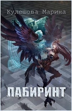Книга Лабиринт (СИ)